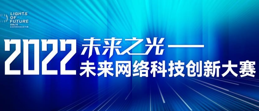 2022“未来之光——未来网络科技创新大赛”决赛号角即将吹响