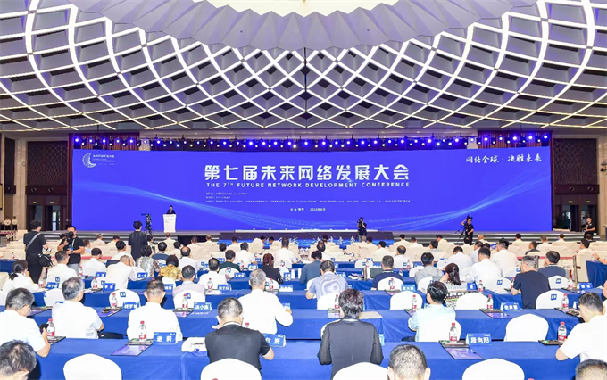 第七届未来网络发展大会在南京开幕