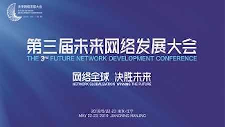 第三届全球未来网络发展峰会