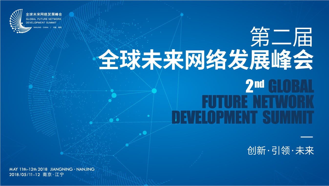 第二届全球未来网络发展峰会