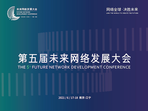 官宣！第五届未来网络发展大会定于6月17日-18日举行！