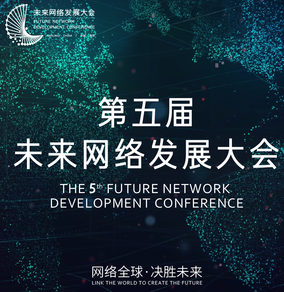 揭秘未来网络新魅力，第五届未来网络发展大会再升级！