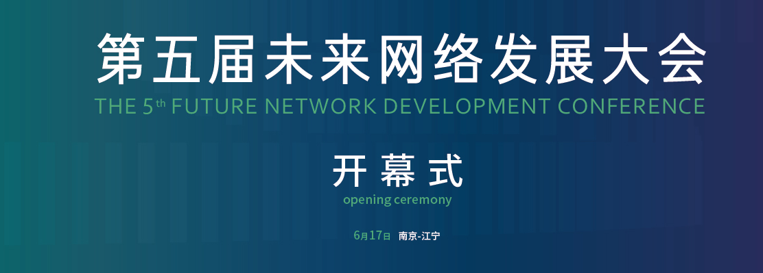 创新江宁，向着“未来”攀登 ——第五届未来网络发展大会在宁举行！