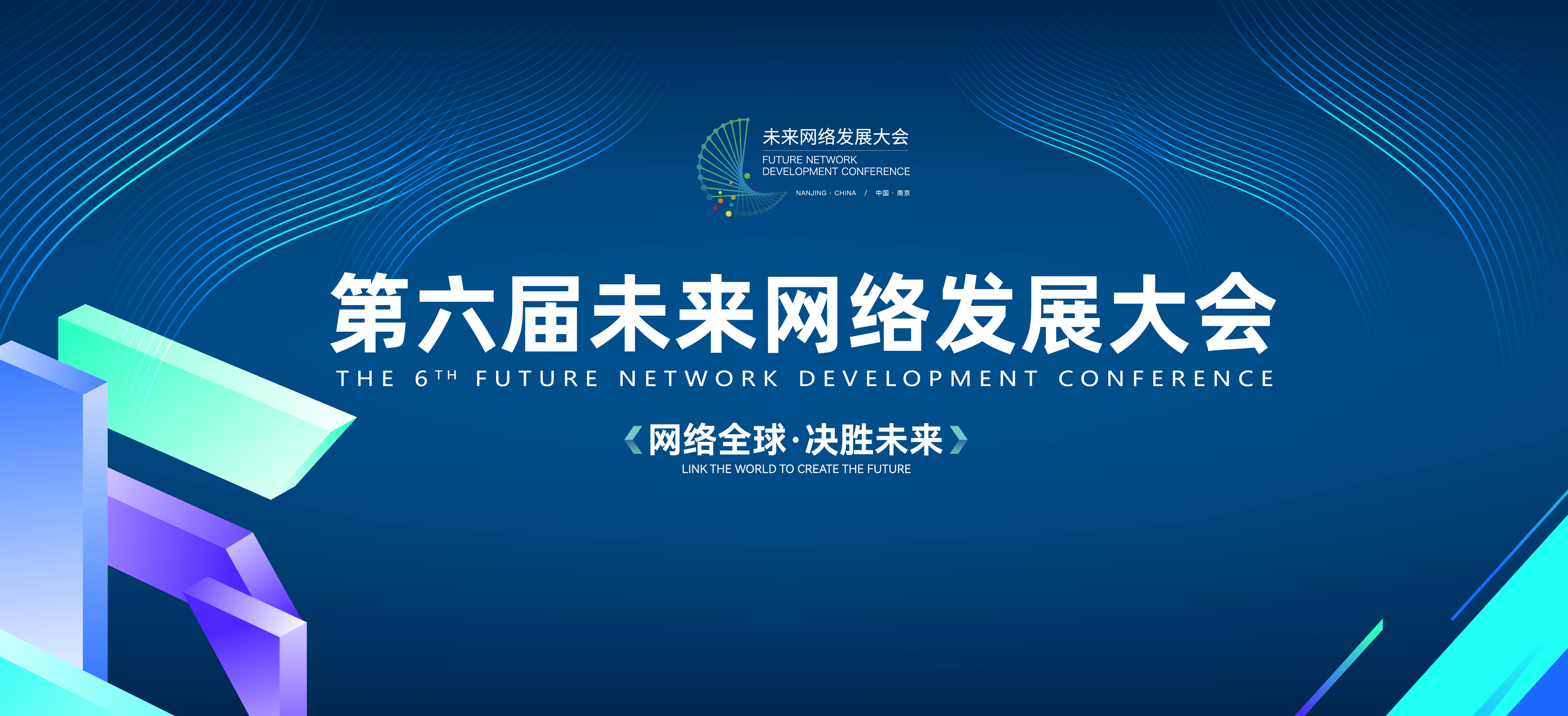 交汇点 | 引领工业科技进步新“风口”！第六届未来网络发展大会8月将在南京召开