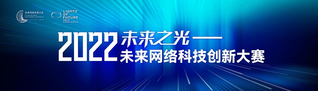 交汇点 | 164支队伍报名！“未来之光——未来网络科技创新大赛”火热开启