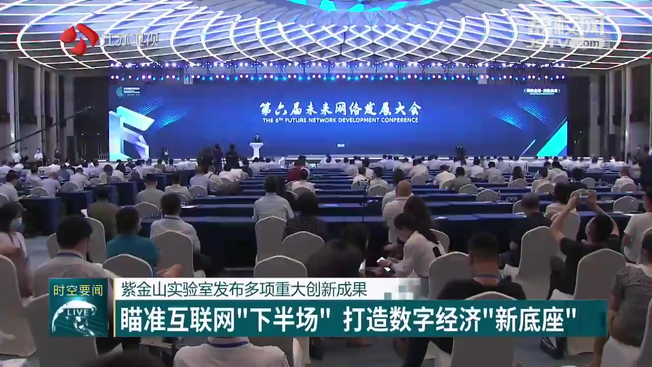 江苏卫视 | 紫金山实验室发布多项重大创新成果 瞄准互联网“下半场” 打造数字经济“新底座”