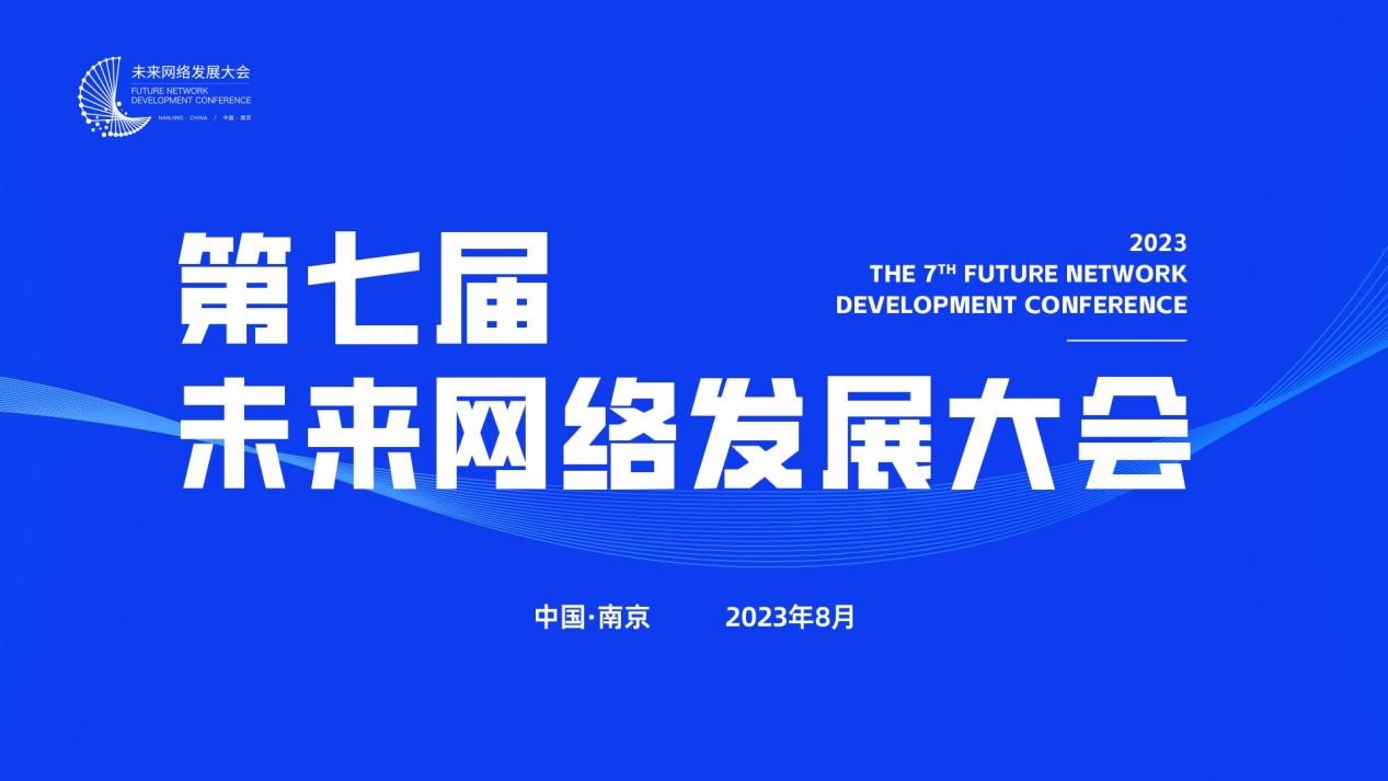 相约南京！第七届未来网络发展大会报名通道正式开启