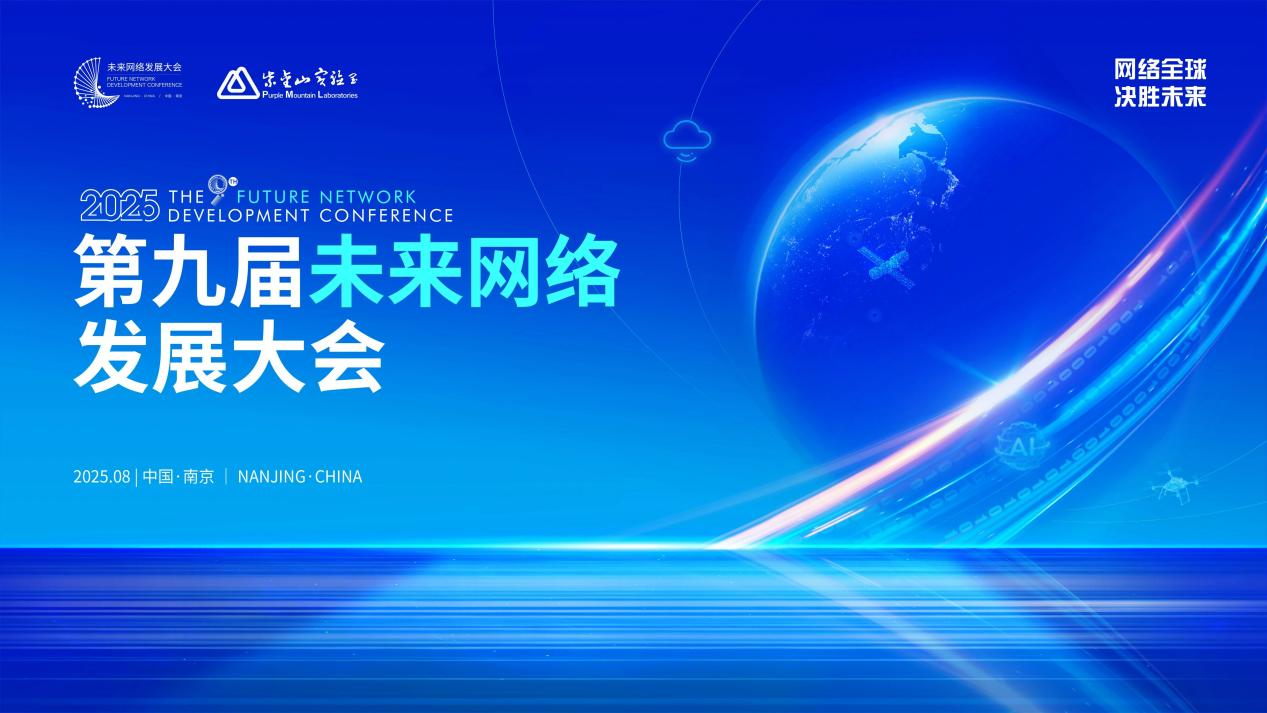 第九届未来网络发展大会志愿者招募启动