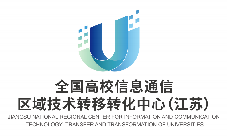 全国高校信息通信 区域技术转移转化中心(江苏)