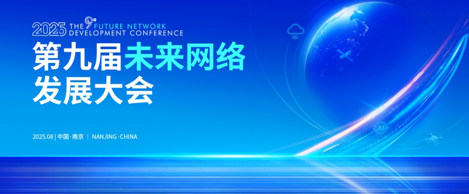 第九届未来网络发展大会将于8月在南京召开