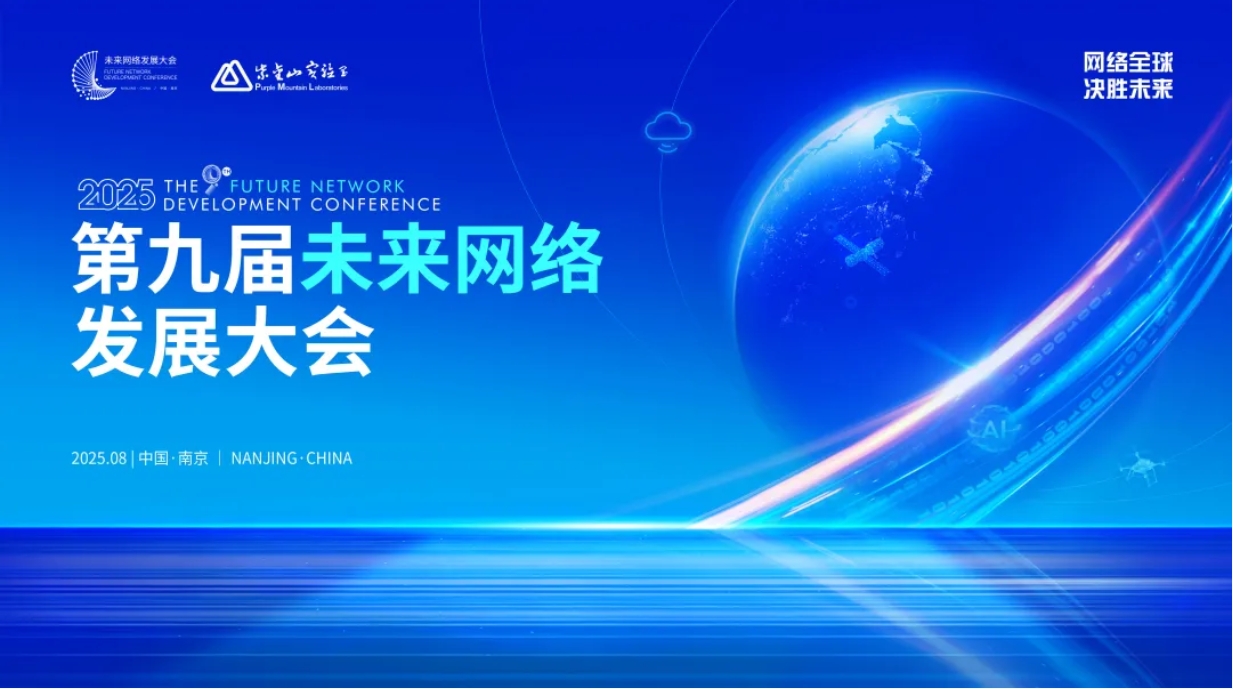 2025未来网络创新技术与成果展示即将启幕！千份精美礼品等你来领！
