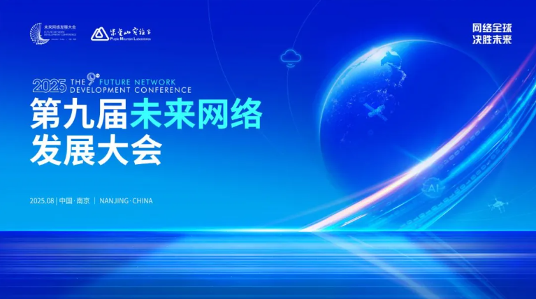 搭建国际化对话平台 携手共创全球网络新未来——18场分论坛 彰显未来网络发展大会丰硕成果