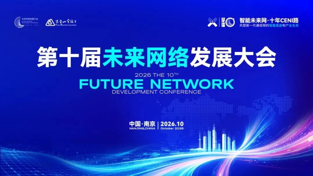第十届未来网络发展大会志愿者招募启动