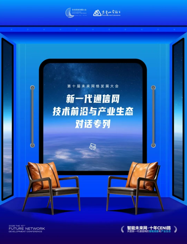 招募：第十届未来网络发展大会特别活动——新一代通信网技术与产业生态对话专列 等您来当“车厢召集人”