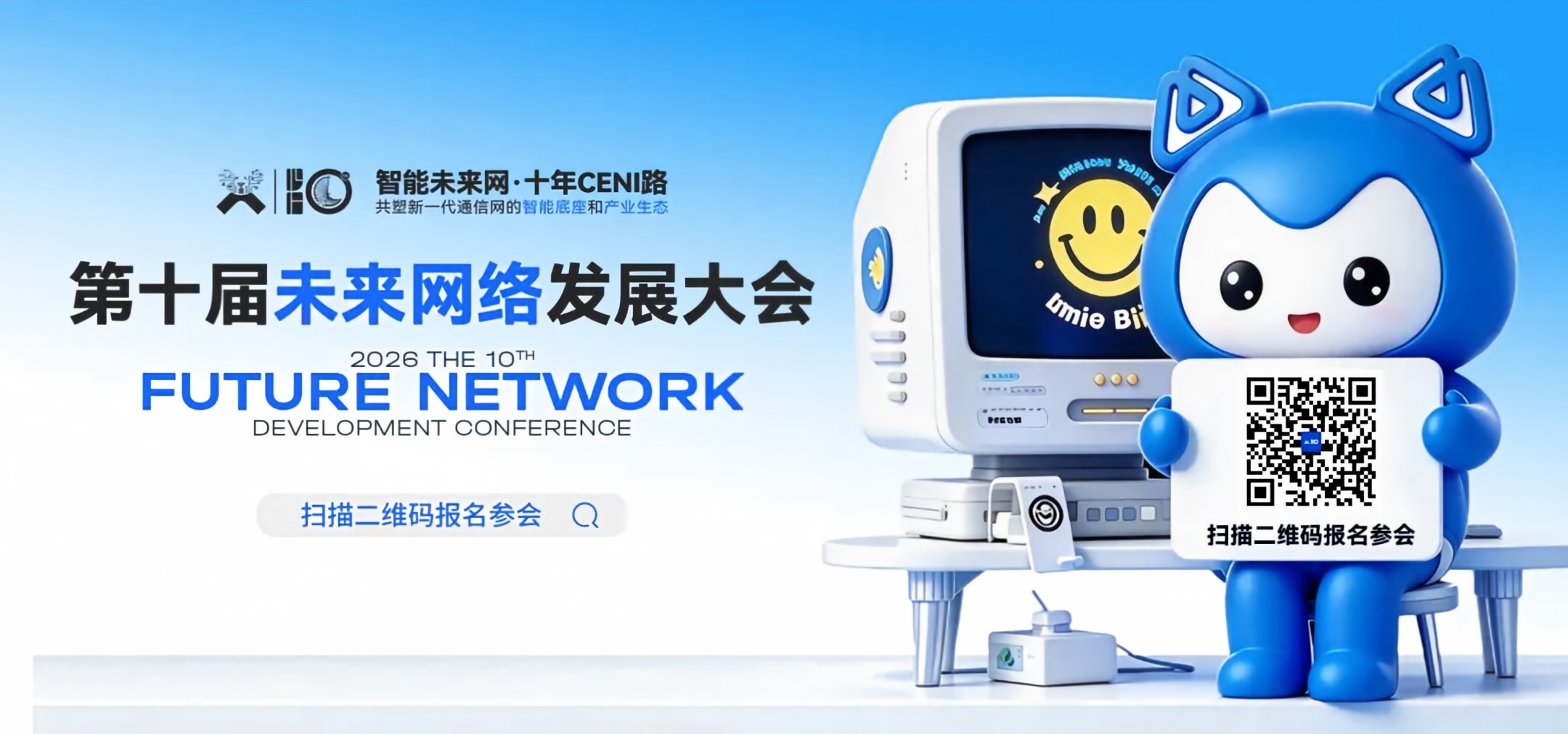 第十届未来网络发展大会报名通道开启 邀您共赴CENI十年之约