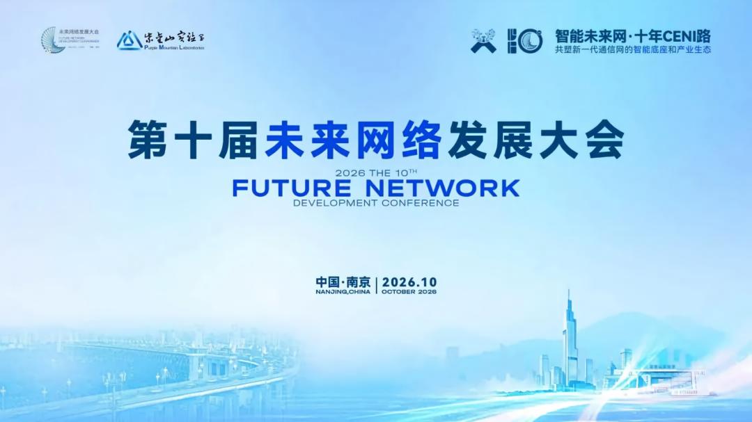 荟聚八方智识 共话网络新篇——第十届未来网络发展大会将举办十五场平行论坛