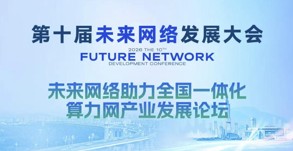 精彩预告·未来网络助力全国一体化算力网产业发展论坛