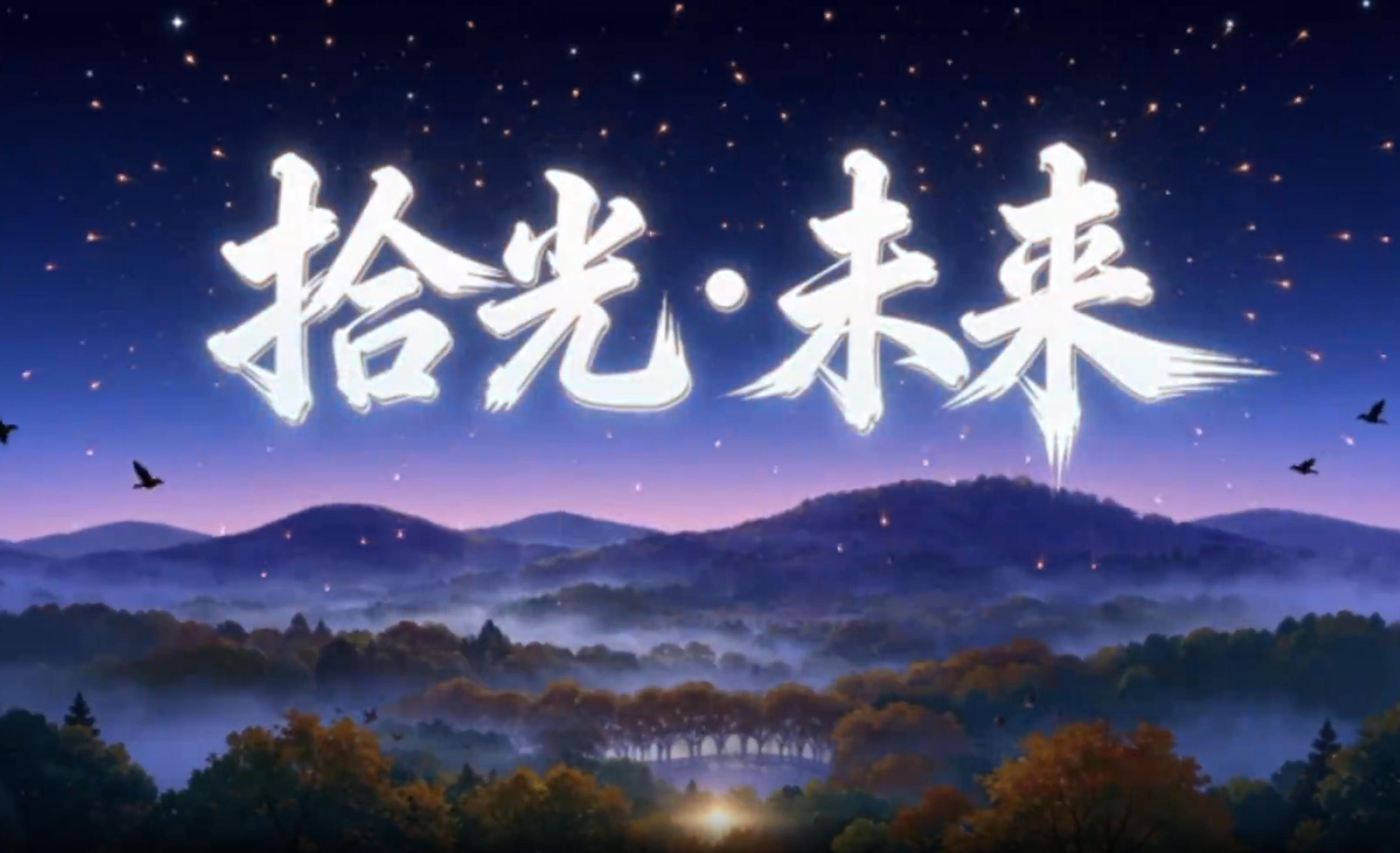 《拾光·未来》未来网络十周年主题曲MV发布，用AI唱响CENI十年追光路