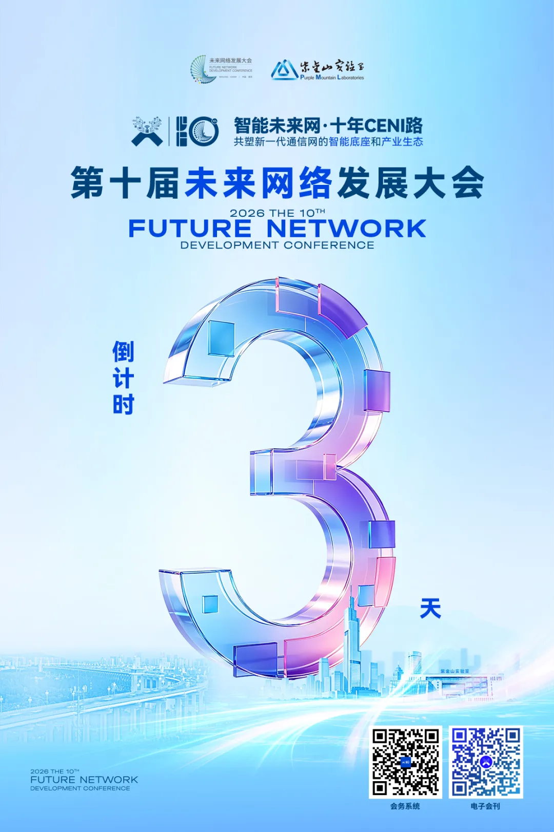 第十届未来网络发展大会倒计时3天！