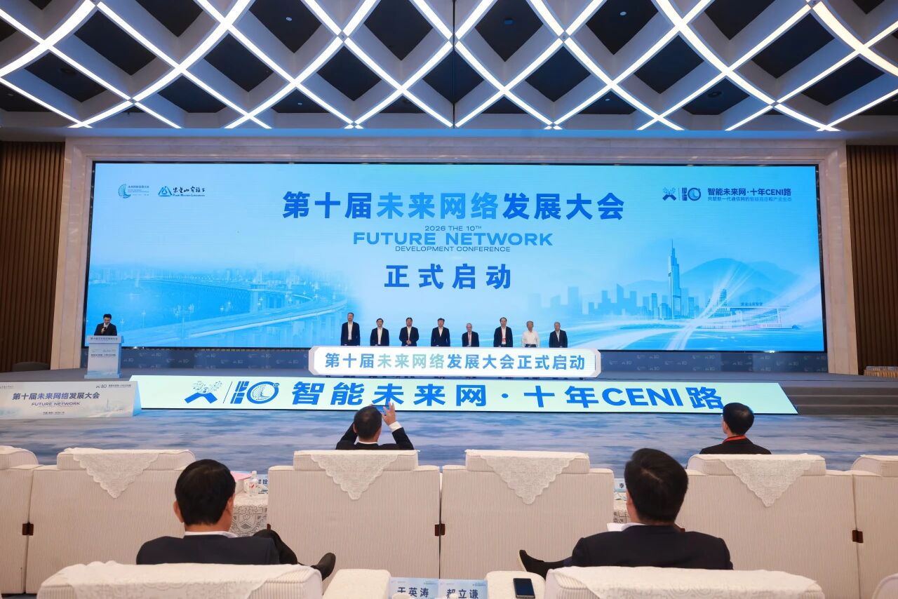 第十届未来网络发展大会开幕 三项重磅成果与十大场景集中亮相