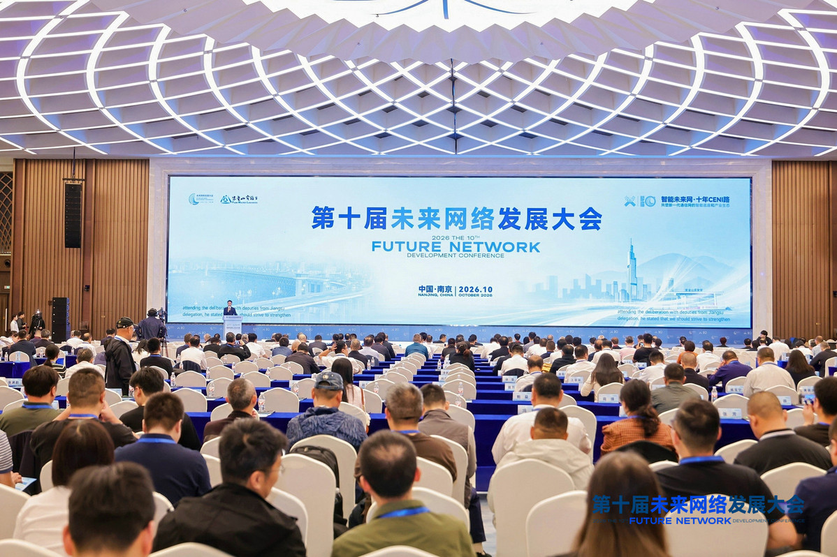 第十届未来网络发展大会在宁启幕 新一代通信网成果集中亮相