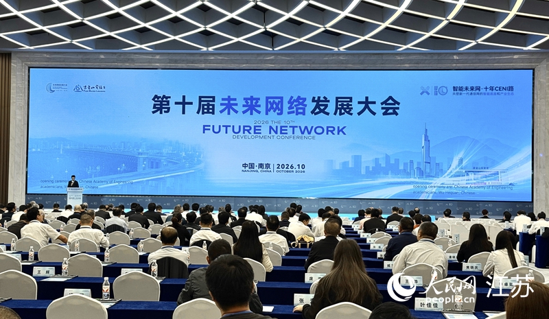 第十届未来网络发展大会在南京开幕 多项科研成果发布
